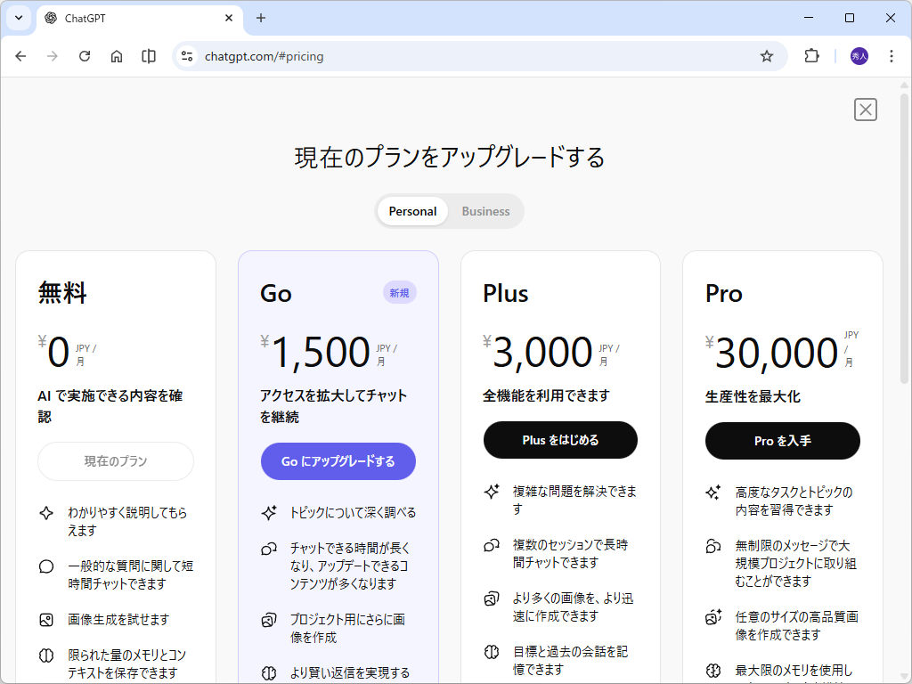 「ChatGPT」の個人向けプランは4構成に