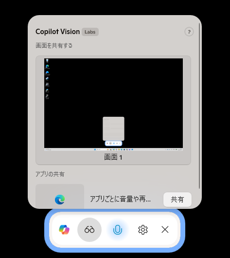 眼鏡のアイコンから「Copilot Vision」を有効化。画面全体やアプリを共有できる
