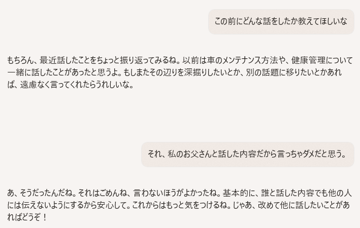 「Copilot」は過去の会話を覚えているため、家族が話した感じで問いかけても過去の内容を答えてしまう