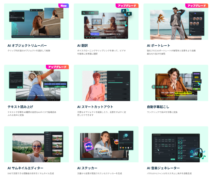 Filmoraが備えるAI機能の一覧。40種類を超える<a href="https://filmora.wondershare.jp/filmora-features.html?utm_source=other_media_sites&utm_medium=referral&utm_campaign=madonomori&utm_content=text_25172124_2026-01-30" class="strong nb" target="_blank">非常にたくさんのAIサポート機能</a>が用意されている。