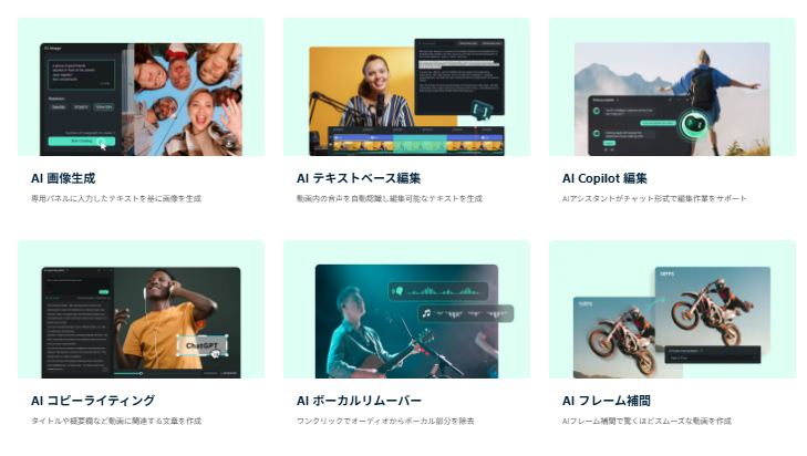 Filmoraが備えるAI機能の一覧。40種類を超える<a href="https://filmora.wondershare.jp/filmora-features.html?utm_source=other_media_sites&utm_medium=referral&utm_campaign=madonomori&utm_content=text_25172124_2026-01-30" class="strong nb" target="_blank">非常にたくさんのAIサポート機能</a>が用意されている。