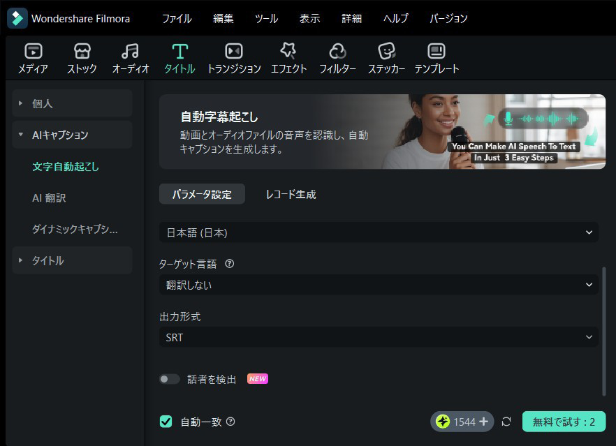 AIによる自動文字起こしやAI翻訳機能もある
