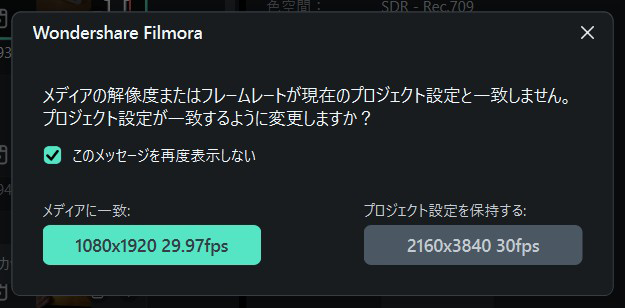 プロジェクトの設定と素材が一致しなければ、どちらかを選ぶ
