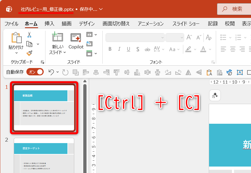 変更後のファイルを開いておく。比較するスライドを選択して、コピー（［Ctrl］＋［C］）する