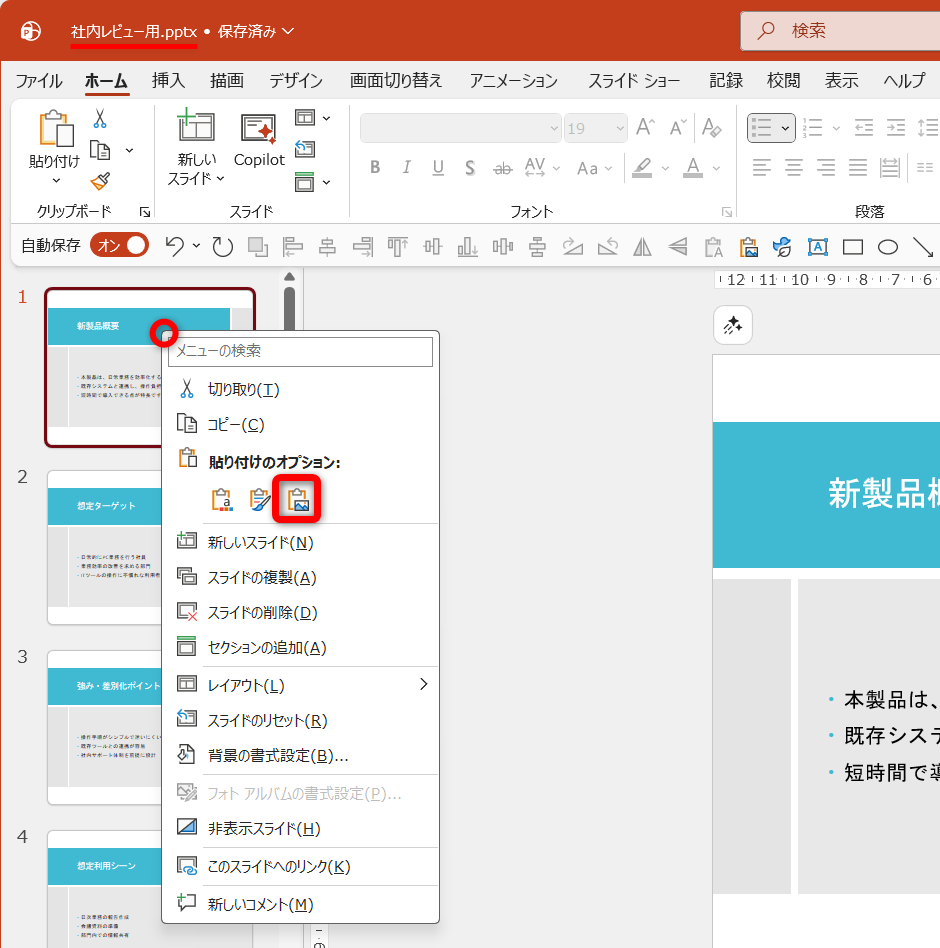 元のファイルのスライドを右クリックして［図］を選択する