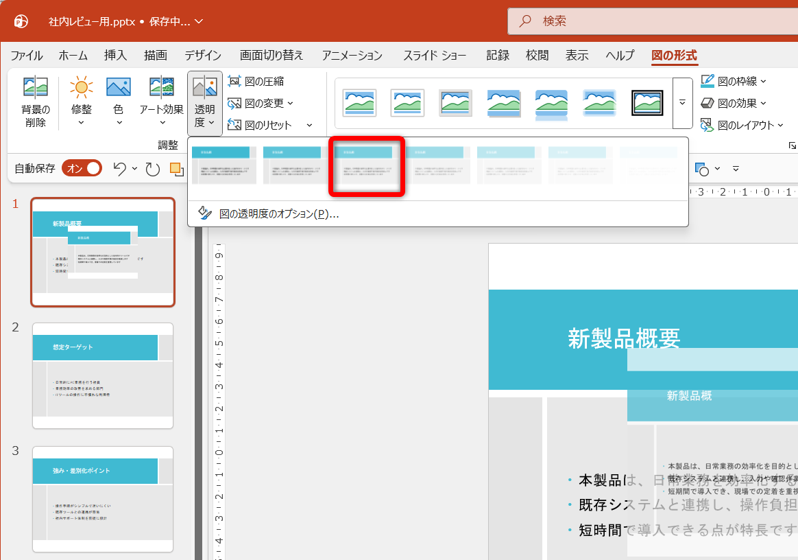 ［図の形式］タブにある［透明度］から［透明度：30%］を選択。スライドによっては［透明度：50%］を選んだほうが見分けやすい場合もある