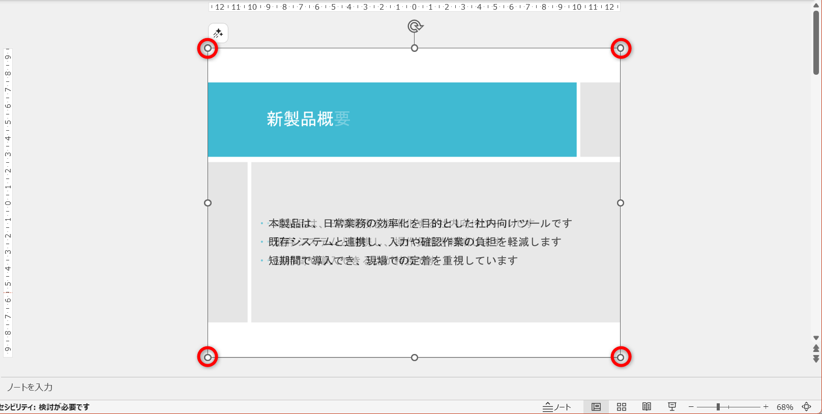 貼り付けた画像の四隅のハンドルをドラッグして、スライドサイズに合わせて拡大すると、修正箇所を区別できるようになる