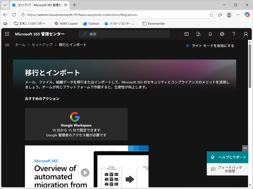 「Microsoft 365」管理センターの「移行およびインポート」ページ。<a href="https://forest.watch.impress.co.jp/docs/news/2014850.html" class="n" target="_blank">「Google Workspace」</a>や「Dropbox」、「Box」からの移行も可能