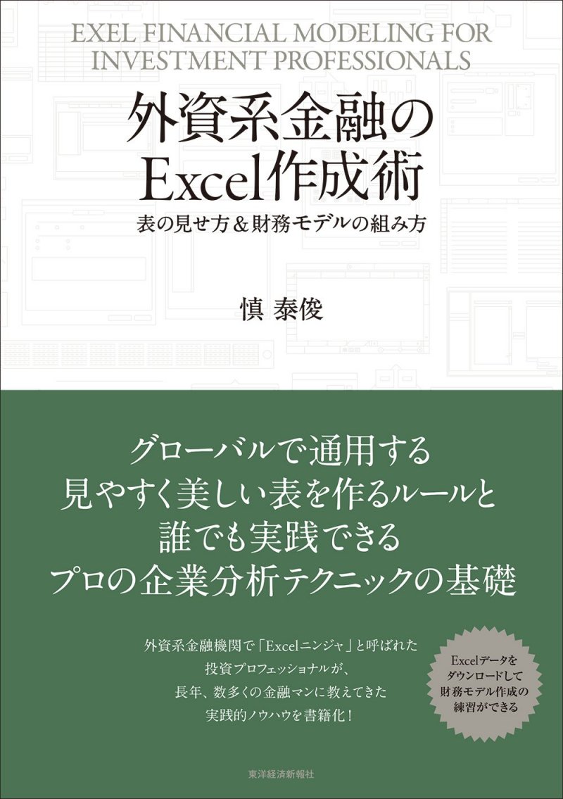 外資系金融のExcel作成術―表の見せ方＆財務モデルの組み方