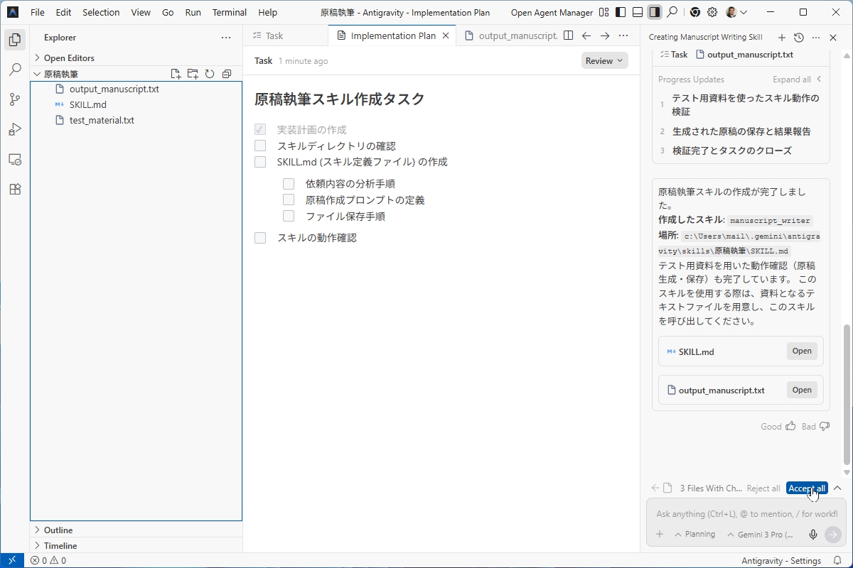 プランの承認やファイル作成の確認などを行うとスキルが作成される