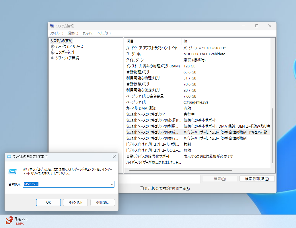「セキュア起動」が有効になっているかどうかは「MSInfo32」コマンドで確認が可能
