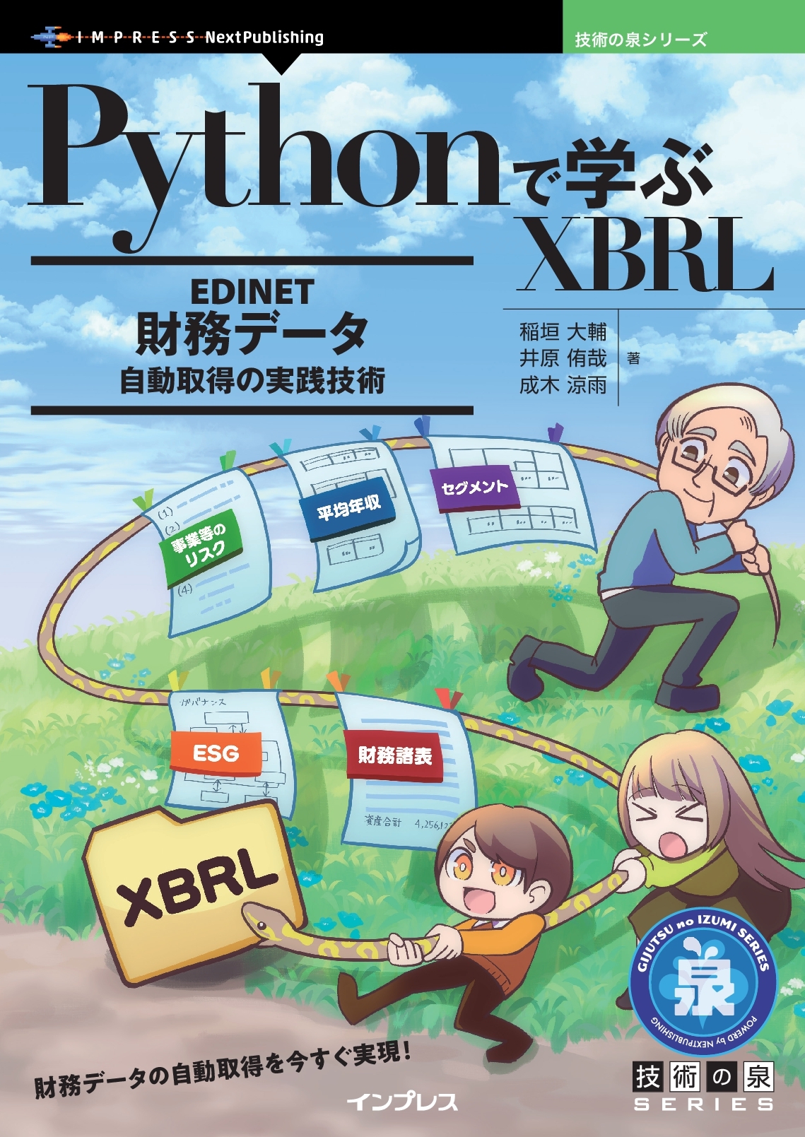 『Pythonで学ぶXBRL　EDINET財務データ自動取得の実践技術』