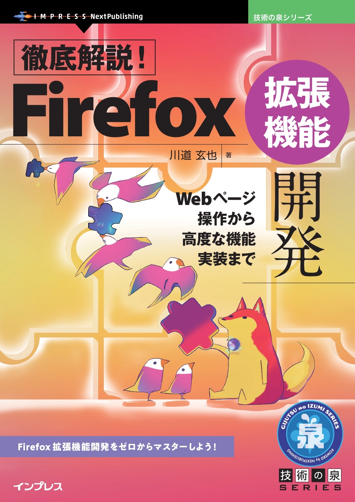『徹底解説！Firefox拡張機能開発　Webページ操作から高度な機能実装まで』