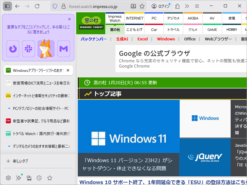 <a href="https://forest.watch.impress.co.jp/docs/news/1244391.html" class="n" target="_blank">「Microsoft Edge」</a>や<a href="https://forest.watch.impress.co.jp/docs/news/1667651.html" class="n" target="_blank">「Firefox」</a>でもすっかりおなじみとなった垂直タブ（Vertical tabs）