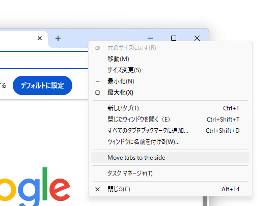 ［Move tabs to the side］（タブを横に移動する）というコマンドが追加