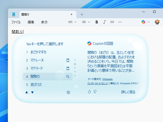 「Copilot Search」を統合して変換候補ウィンドウで単語の意味を調べられる