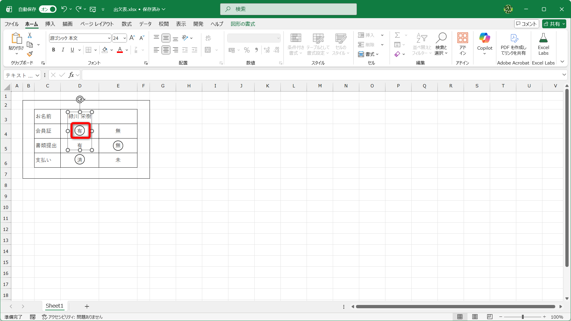 図形を挿入して「○」を付けるようなケースがありますが、少々面倒です