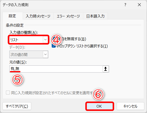 ［入力値の種類］から［リスト］（④）を選択して、［元の値］に「有,無」と入力します（⑤）。「,」は半角で入力してください。［OK］（⑥）をクリックします