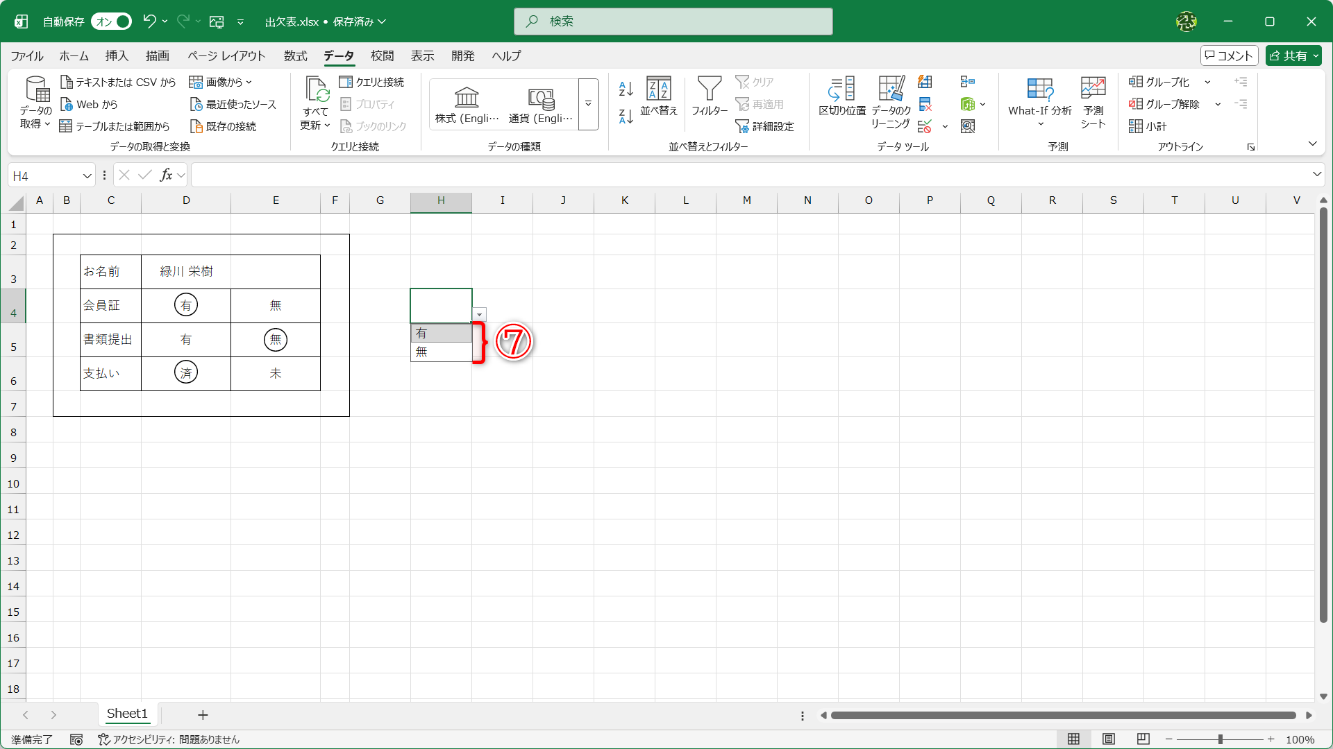 ドロップダウンリストが作成できました（⑦）