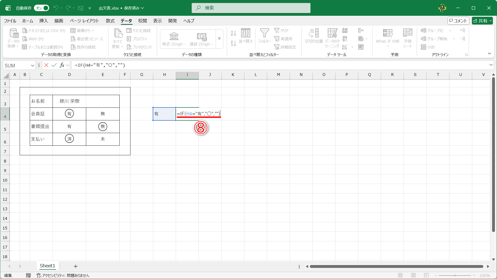 ドロップダウンリストを作成した右隣のセル（ここではセルI4）に「=IF(H4="有","○","")」と入力します（⑧）