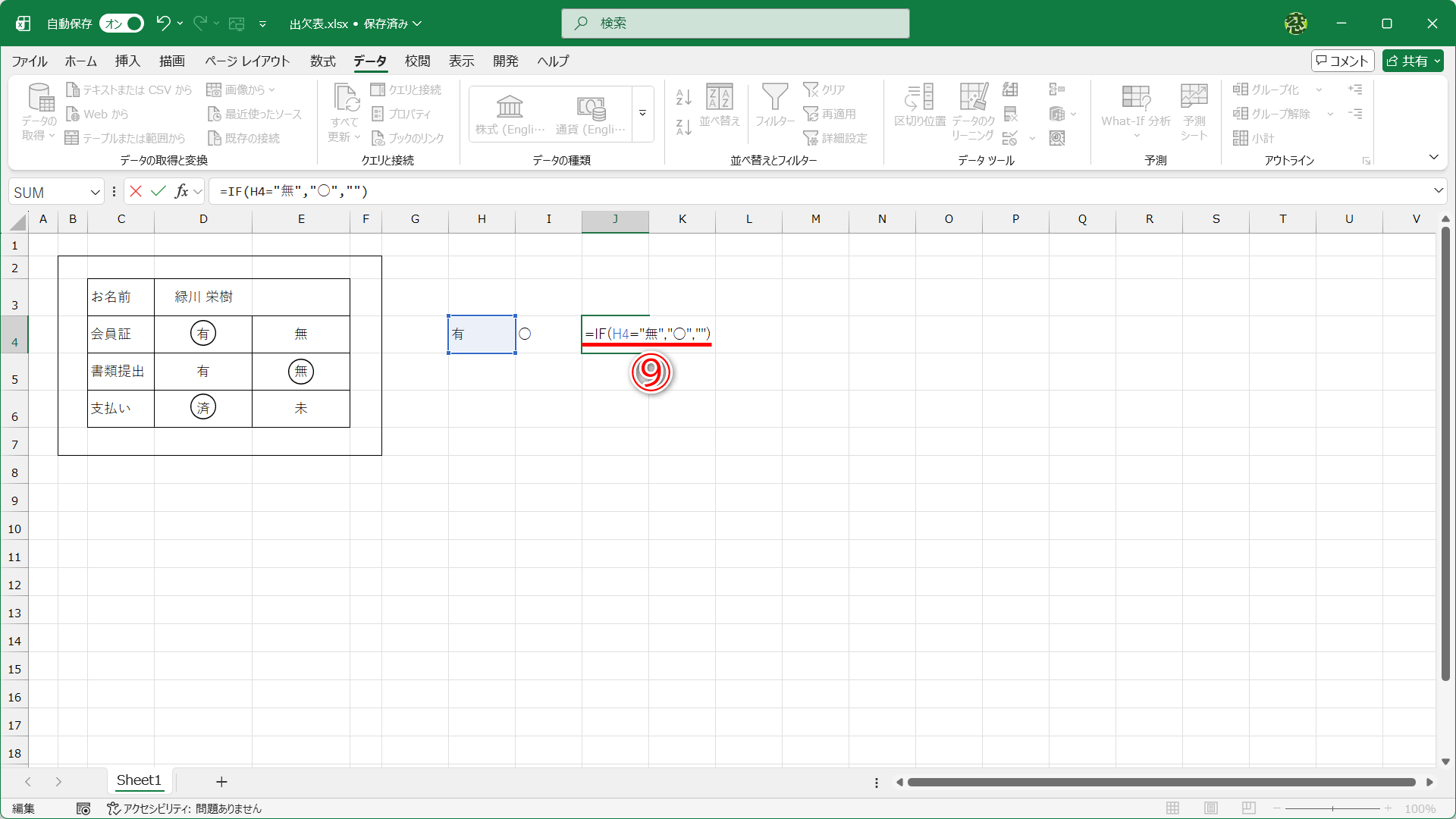 今、セルH4は「有」なので、IF関数を入力したセルには「○」が表示されます。さらに右隣のセル（ここではセルJ4）に「=IF(H4="無","○","")」と入力します（⑨）
