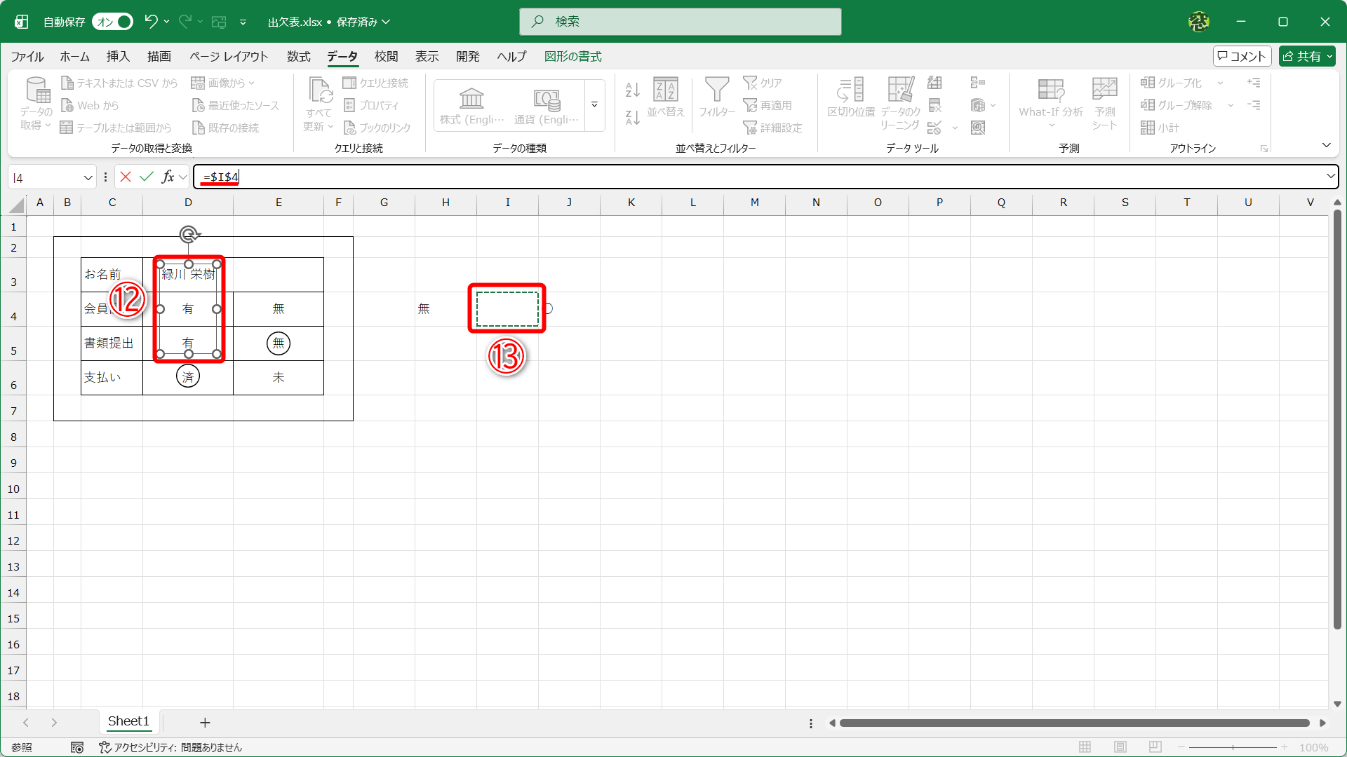 テキストボックスの枠をクリックして、テキストボックスを選択します（⑫）。数式バーに「=」と入力したら、参照するセル（ここではセルI4）をクリックします（⑬）