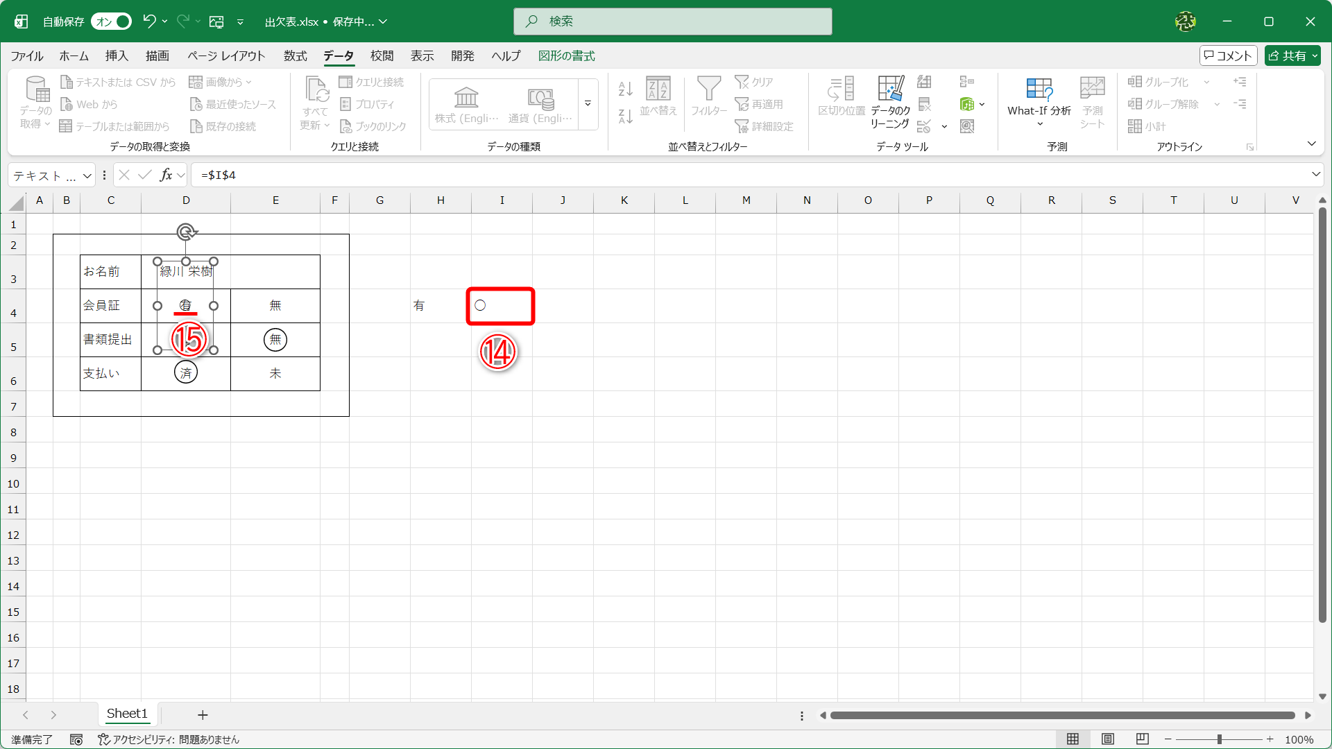 ドロップダウンリストを「有」に切り替えると、セルI4には「○」が表示されます（⑭）。同時にセルI4を参照するテキストボックスにも「○」が表示されます（⑮）
