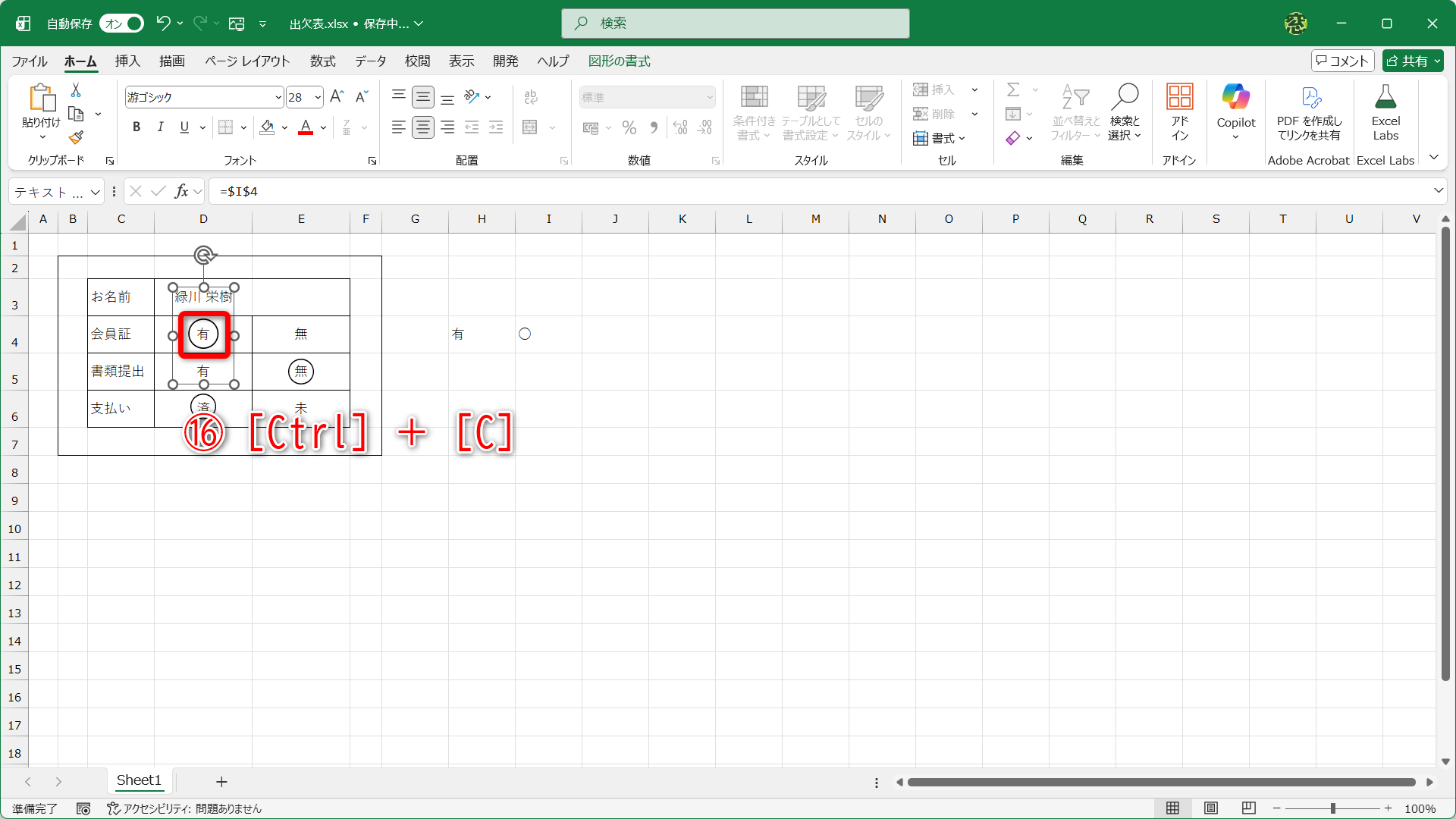 テキストボックスの文字サイズと位置を調整しておきます。［Ctrl］＋［C］キーを押してテキストボックスをコピーします（⑯）