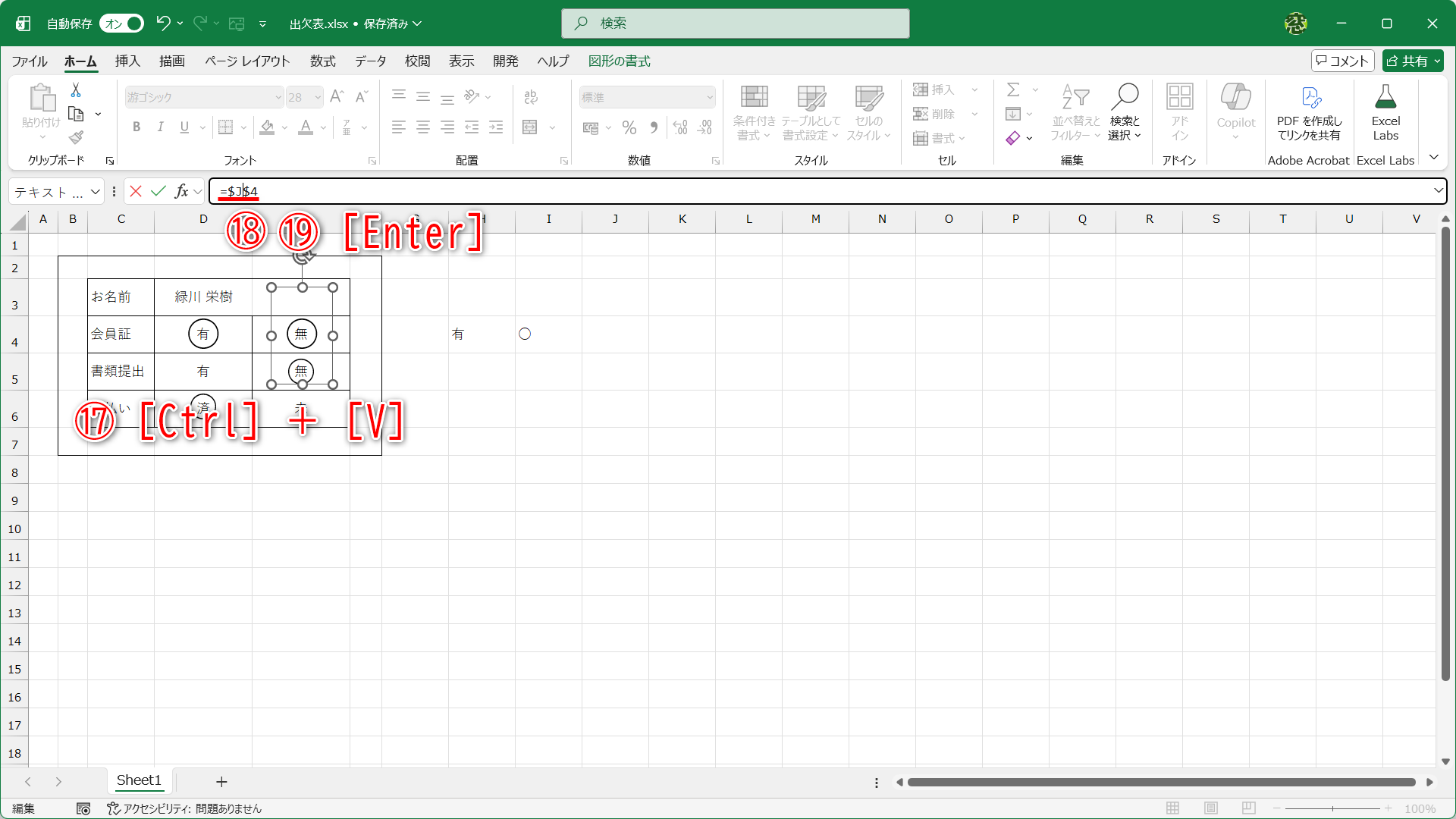 ［Ctrl］＋［V］キーを押して貼り付けたら（⑰）、セルJ4を参照するように数式を修正します（⑱）。［Enter］キーを押します（⑲）