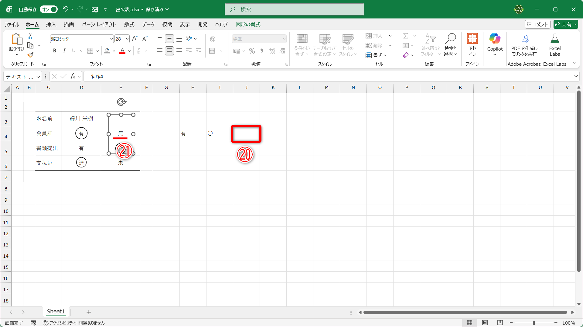 セルJ4は空白なので（⑳）、テキストボックスにも何も表示されません（㉑）