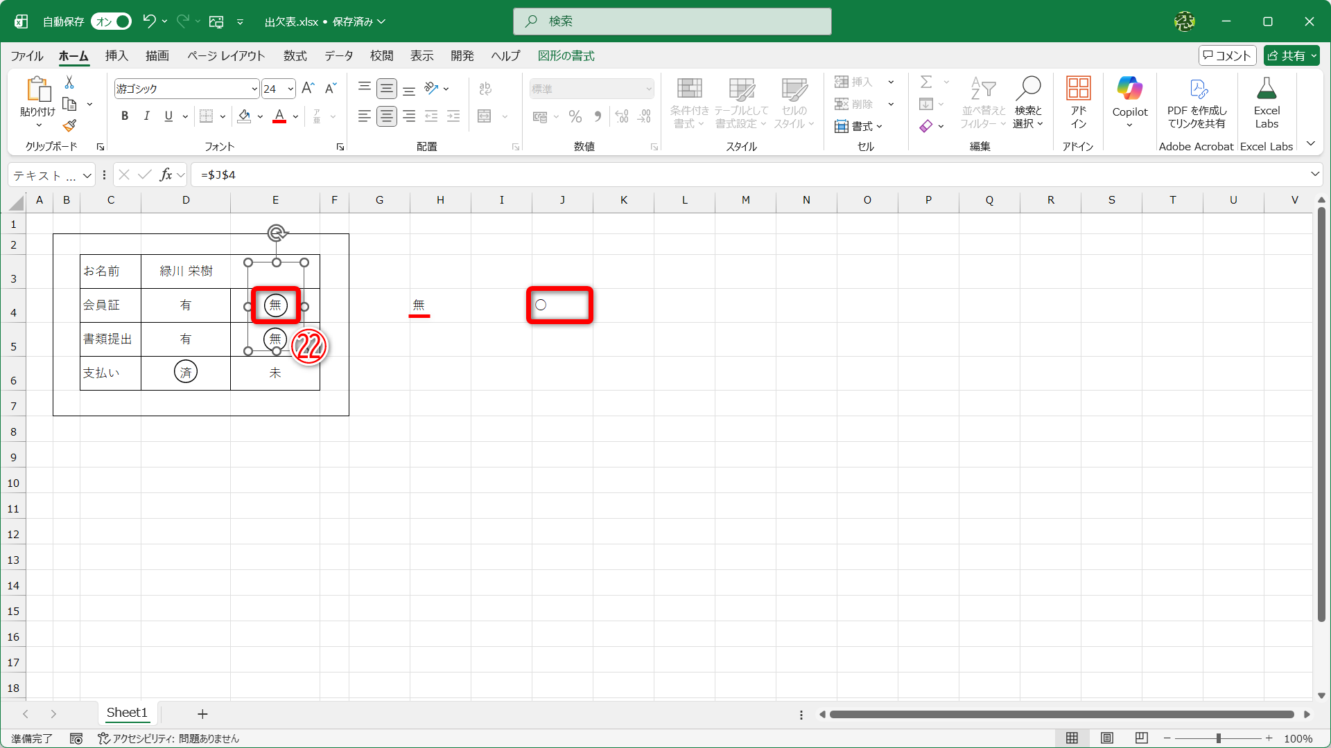 ドロップダウンリストを「無」切り替えると、セルJ4とテキストボックスに「○」が表示されます（㉒）。位置とサイズを調整しておきます