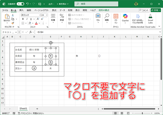 マクロ不要で「○」をドロップダウンリストと連動できます
