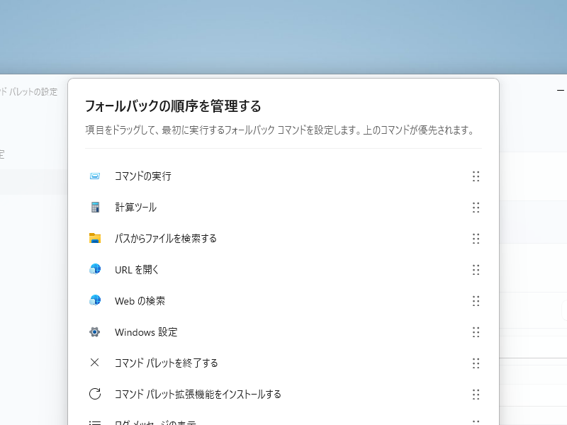 フォールバック順序の調整