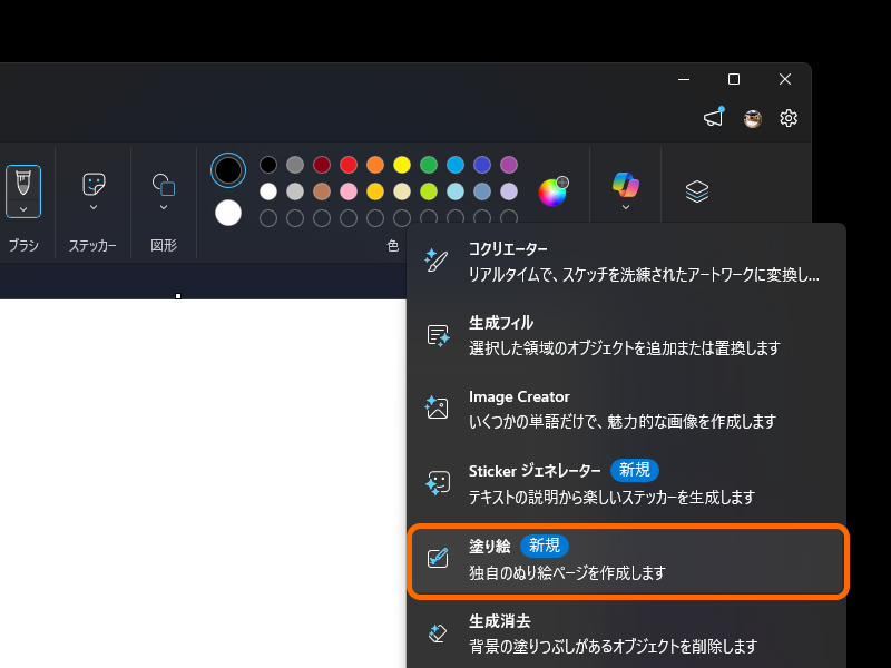 「ペイント」アプリに塗り絵の生成機能
