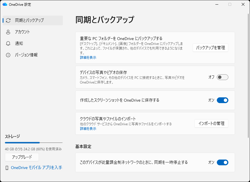 「OneDrive」のスクリーンショット保存機能が便利