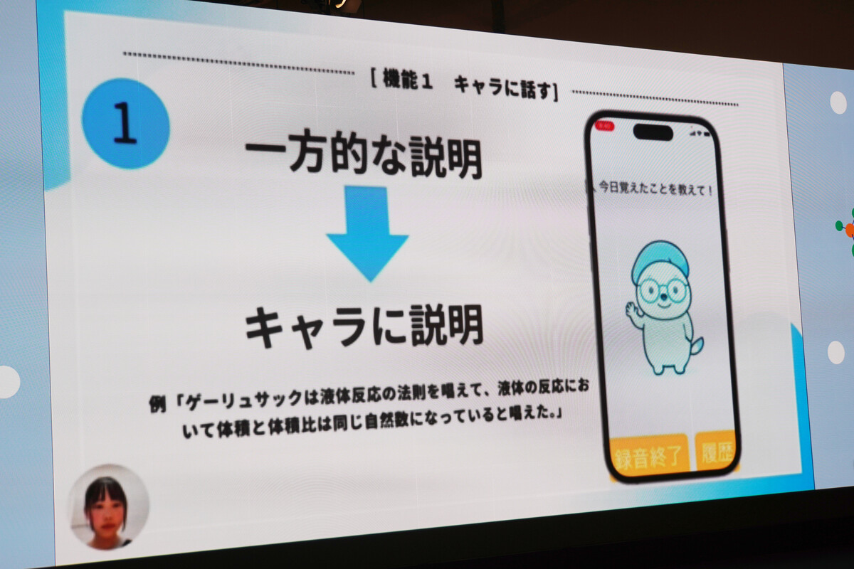 学んだことを、スマホ上のキャラクターに向けて説明する