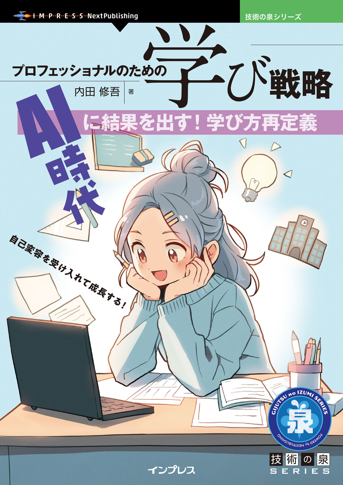 『プロフェッショナルのための学び戦略　AI時代に結果を出す！学び方再定義』