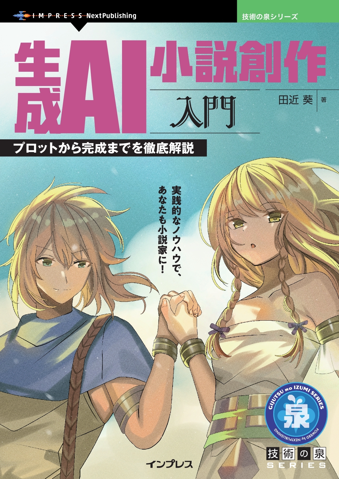 『生成AI小説創作入門　プロットから完成までを徹底解説』