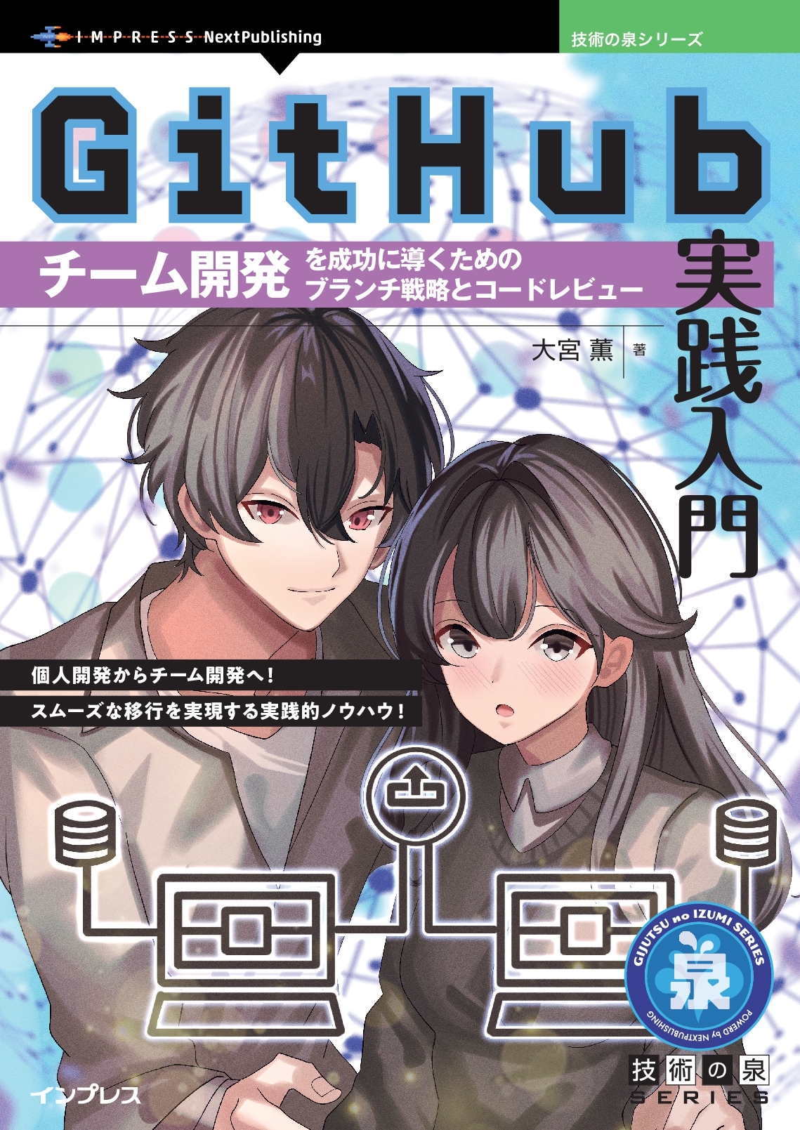 『GitHub実践入門　チーム開発を成功に導くためのブランチ戦略とコードレビュー』