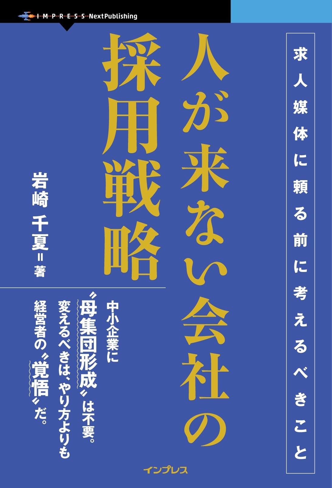 『人が来ない会社の採用戦略　求人媒体に頼る前に考えるべきこと』