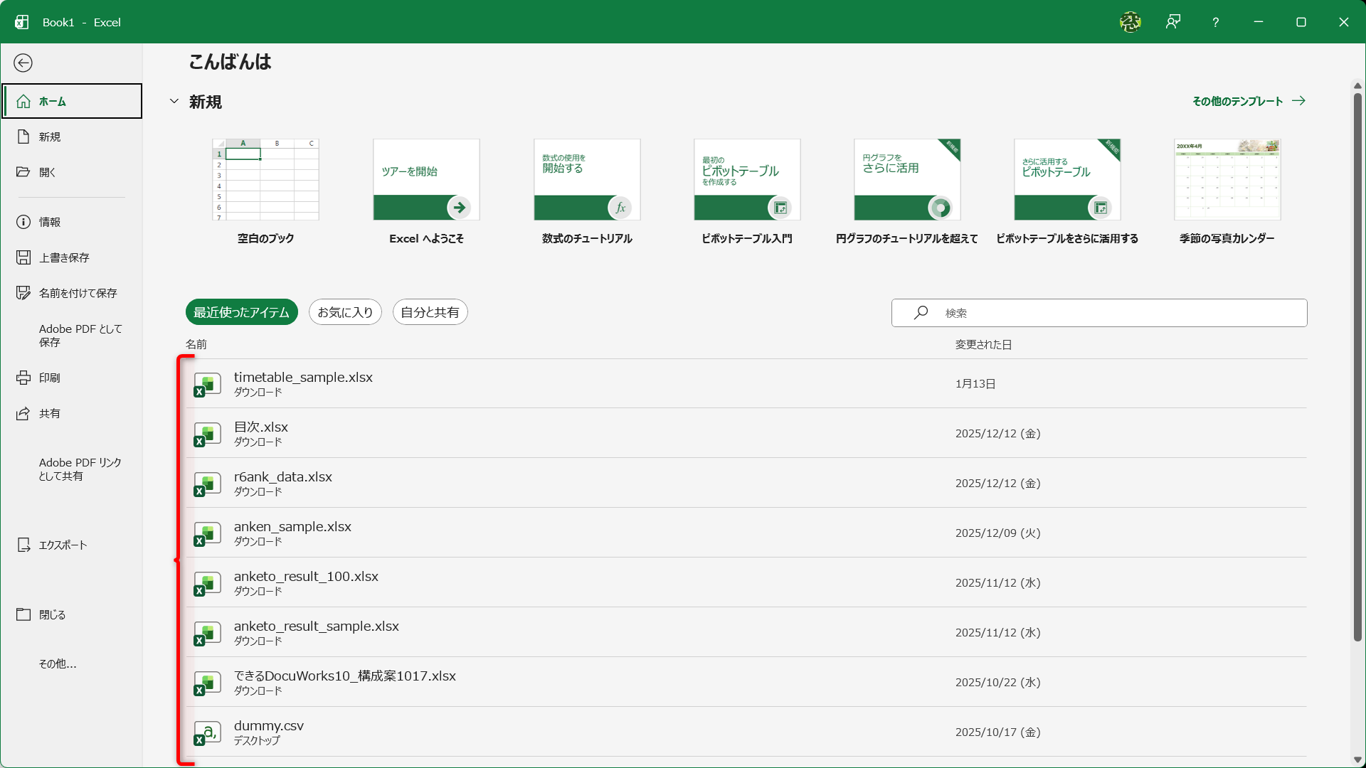 Excelのスタート画面に表示される履歴が邪魔！