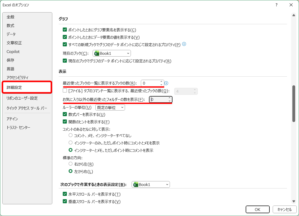 ［詳細設定］にある［表示］の項目から［最近使ったブックの一覧に表示するブックの数］と［お気に入り以外の最近使ったフォルダーの数を表示］を「0」にする。［最近使ったブックの～］は、［開く］画面に表示される履歴の数、［お気に入り以外の～］は、Excelで開いたファイルが存在するフォルダー履歴の数を指定する項目