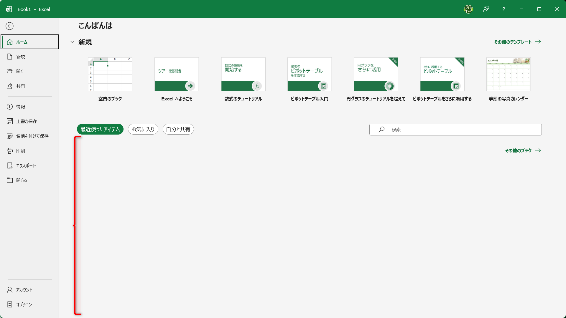 スタート画面がすっきりした