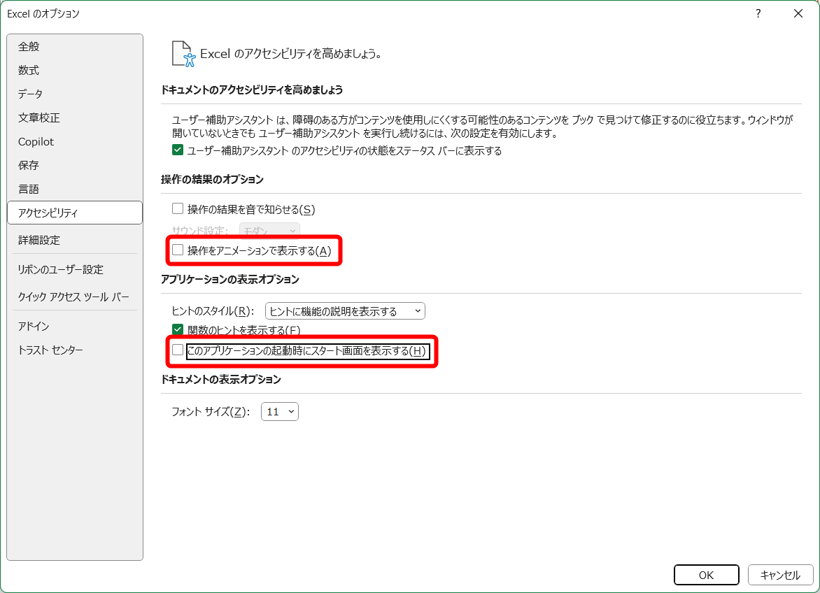 ［このアプリケーションの起動時にスタート画面を表示する］をOFFにしておくと、Excelの起動と同時に空白のブックが表示されるようになる。また、［操作をアニメーションで表示する］をOFFにすると、体感速度は良くなる