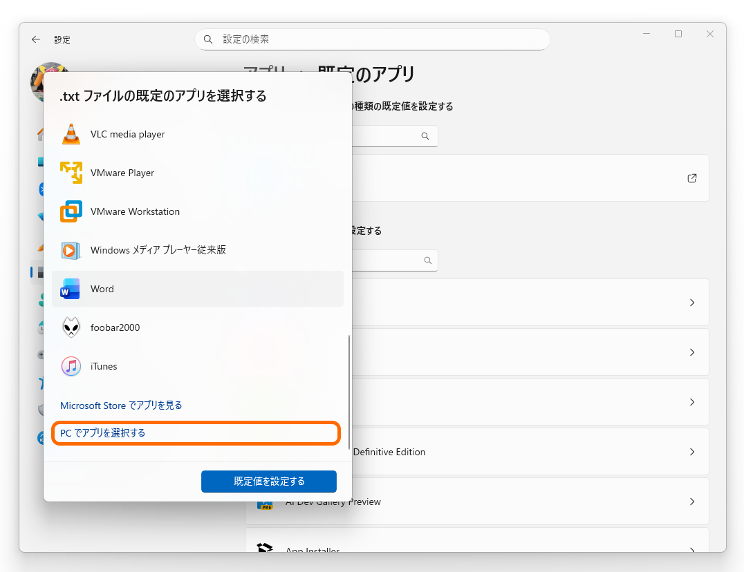 ［アプリ］－［既定のアプリ］設定メニューで「.txt」を選択。既定のアプリを選択するダイアログが現れたら、一番下の［PC でアプリを選択する］をチョイス