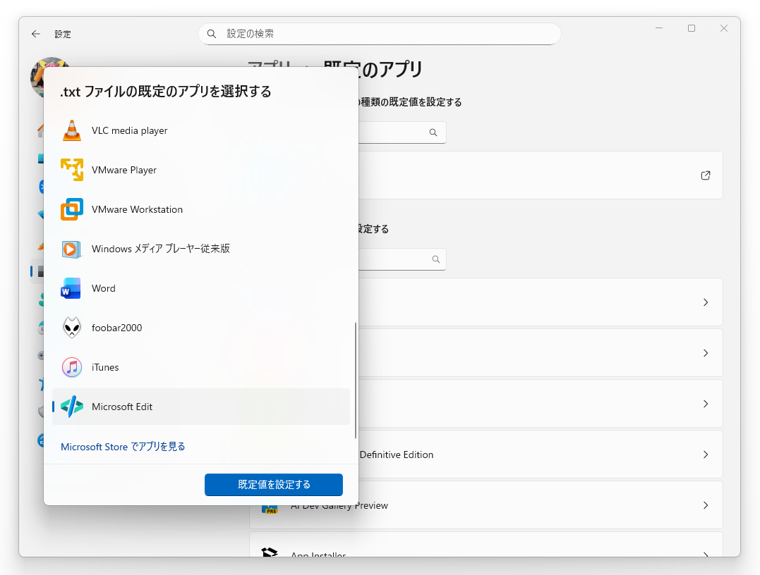 既定のアプリを選択するダイアログに「Edit」が追加されるので、選択して［既定値を設定する］ボタンを押す