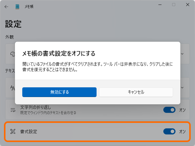 ［書式設定］オプション。無効化する際は警告が表示されることも