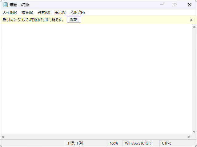 黄色いバナーは表示されるが、クラシック版「メモ帳」もちゃんと使える