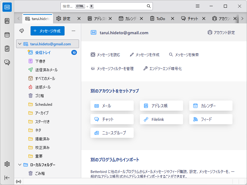 同バージョンの「Thunderbird ESR」と100％互換性をもつ。外観もほとんど同じだが、細部にこだわりがみられる