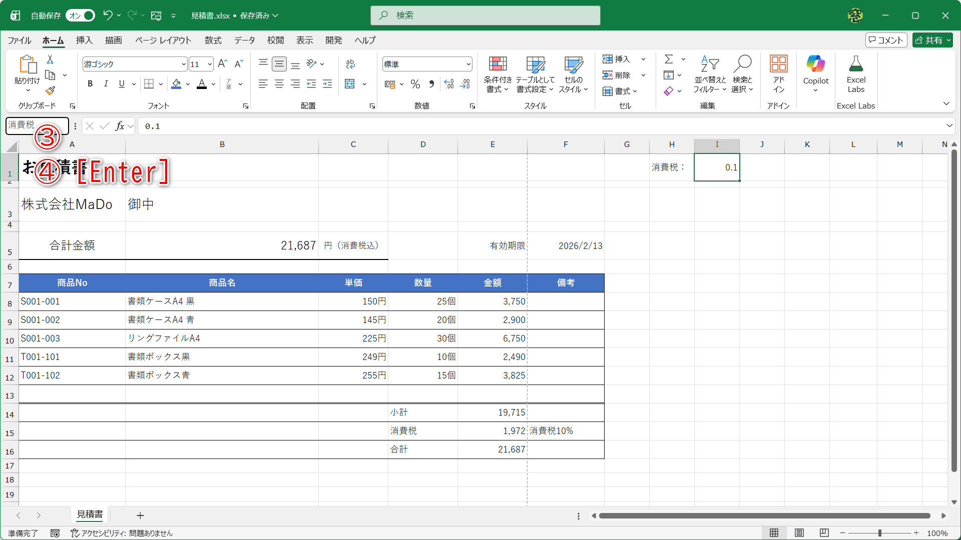「消費税」と入力して（③）、［Enter］キーを押します（④）